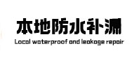 井陉矿本地防水（中讯网）